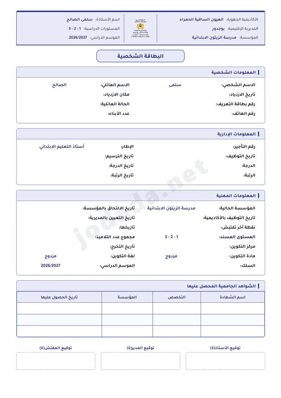 بطاقة المعلومات الشخصية والإدارية